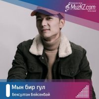 Бексултан Бейсенбай - Мын бир гул