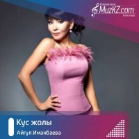 Айгул Иманбаева - Кус жолы