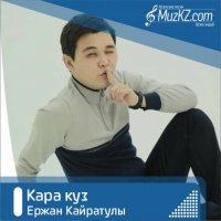 Ержан Кайратулы - Кара куз