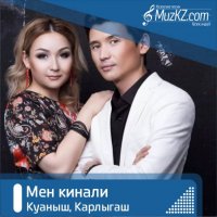 Куаныш, Карлыгаш - Мен кинали