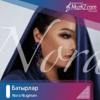 Nora Nugman - Батырлар