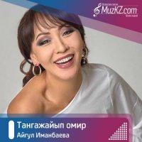 Айгул Иманбаева - Тангажайып омир