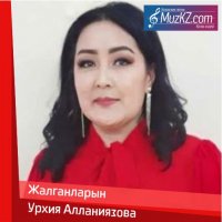 Урхия Алланиязова - Жалганларын