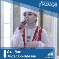Эльзар Осконбаева - Ата Эне