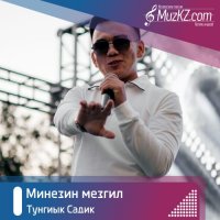 Тунгиык Садик - Минезин мезгил