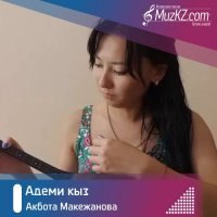 Акбота Макежанова - Адеми кыз