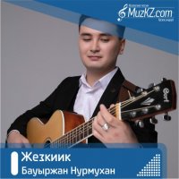 Бауыржан Нурмухан – Жезкиик
