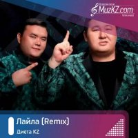 Диета KZ - Лайла (Remix)