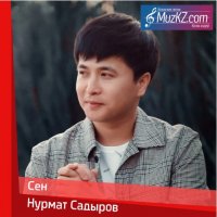 Нурмат Садыров - Сен