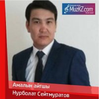 Нурболат Сейтмуратов - Амалын айтшы