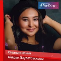 Айерке Даулетбеккызы - Казагым менин