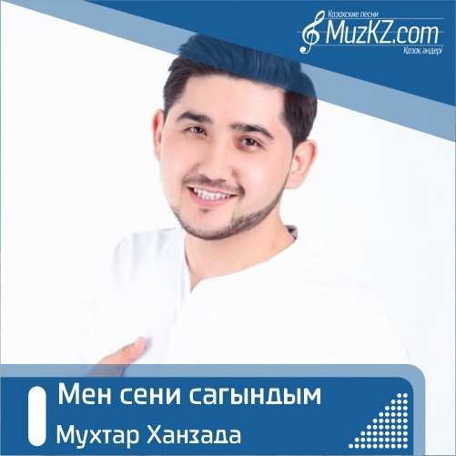 Мухтар Ханзада - Мен сени сагындым скачать