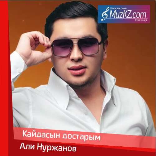 Али Нуржанов - Кайдасын достарым скачать