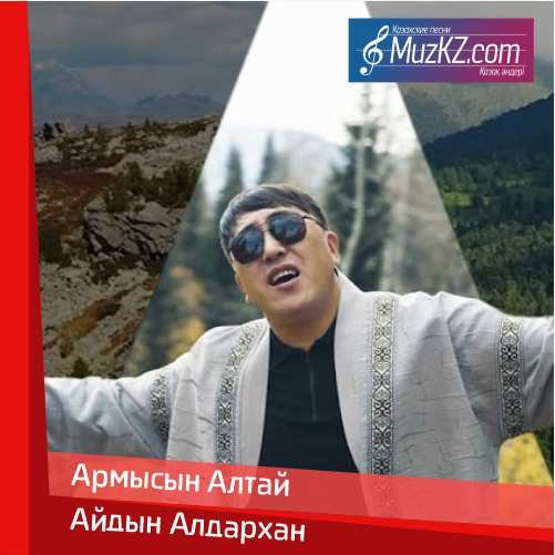 Айдын Алдархан - Армысын Алтай скачать