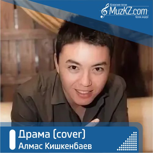 Алмас Кишкенбаев – Драма (cover) скачать