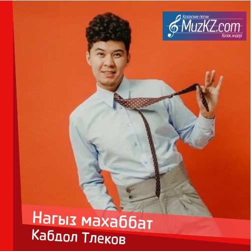 Кабдол Тлеков - Нагыз махаббат скачать