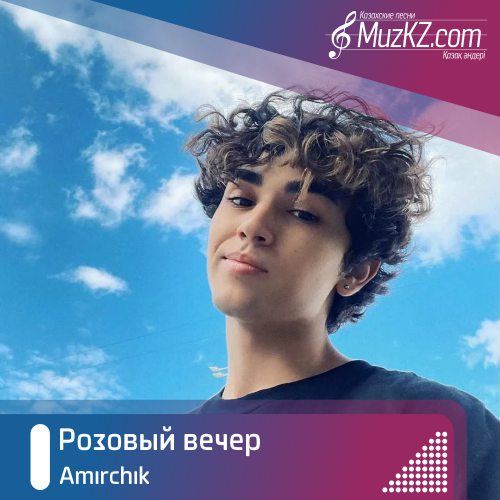 Amirchik - Розовый вечер скачать