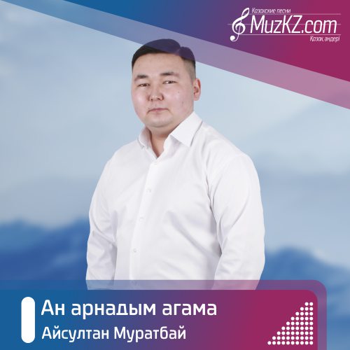 Айсултан Муратбай - Ан арнадым агама скачать