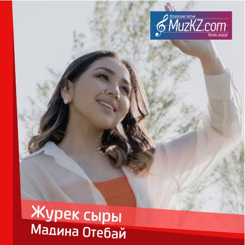 Мадина Отебай - Журек сыры скачать