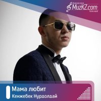 Кенжебек Нурдолдай - Мама любит
