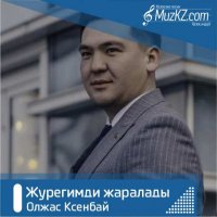 Олжас Ксенбай - Журегимди жаралады