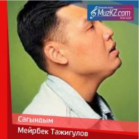 Мейрбек Тажигулов - Сагындым
