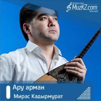 Мирас Кадырмурат - Ару арман