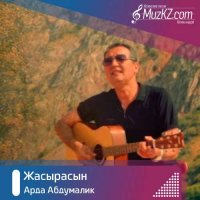 Арда Абдумалик - Жасырасын