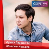 Алмасхан Насыров - Ауылга барасын ба