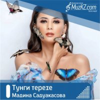 Мадина Садуакасова - Тунги терезе