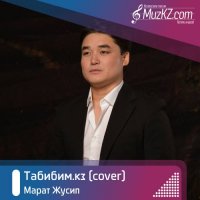Марат Жусип - Табибим.кз (cover)