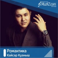 Кайсар Куаныш - Романтика