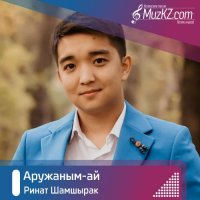 Ринат Шамшырак – Аружаным-ай