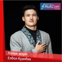 Елбол Куанбек – Халык жауы