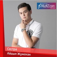 Айдын Жумахан - Сестра