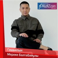 Мереке Балтабайулы – Гашыкпын