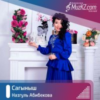 Назгуль Абибекова – Сагыныш