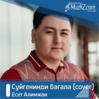 Есет Алимжан – Суйгенинди багала (cover)