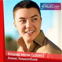 Алмас Кишкенбаев – Кешир мени (cover)