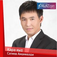 Сатиев Аманкелди - Кара кыз
