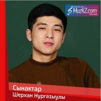 Шерхан Нургазыулы - Сынактар