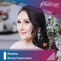 Жанар Кожагазина - Анама