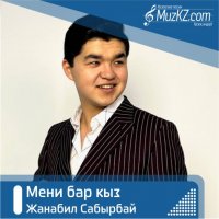 Жанабил Сабырбай – Мени бар кыз
