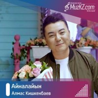 Алмас Кишкенбаев - Айналайын