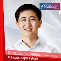 Жандос Каржаубай - Погодага караныз (Zinekenov Remix)