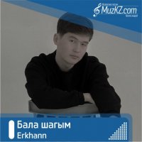 Erkhann - Бала шагым