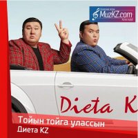 Диета KZ - Тойын тойга улассын