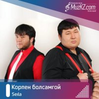 Seila - Корпен болсамгой
