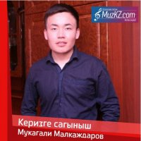 Мукагали Малкаждаров - Керизге сагыныш