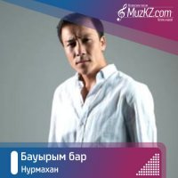 Нурмахан - Бауырым бар